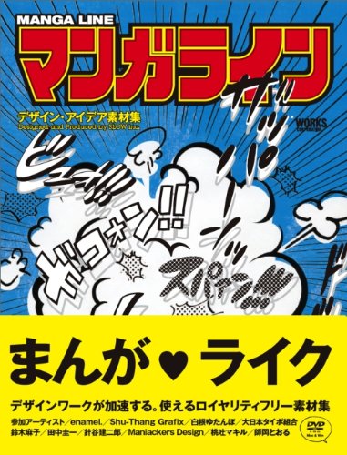 マンガライン―デザイン・アイデア素材集