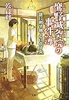 鷹野鍼灸院の事件簿 謎に刺す鍼、心に点す灸 (宝島社文庫 『このミス』大賞シリーズ)