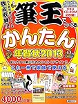 筆王でつくるかんたん年賀状 2013をAmazonで買う