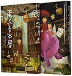 雨ふる本屋セット「既2冊」