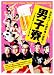 全日本コール選手権 覇者・男子寮 コール普及活動 ~アイドルの卵と合コン編~ [DVD]
