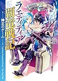 ラエティティア覇竜戦記 (ＨＪ文庫)