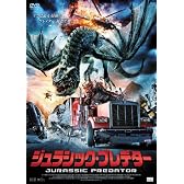 ジュラシック・プレデター [DVD]