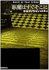 悪魔はすぐそこに (創元推理文庫)