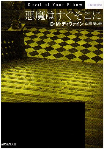 悪魔はすぐそこに (創元推理文庫)(D.M. ディヴァイン/D.M. Devine/山田 蘭)