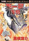 影一号指令 ワイド版 (高橋葉介ベストセレクション)-