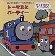トーマスとバーティー (はじめてであうトーマスのえほん)