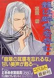 龍は群青を呑む (コバルト文庫)