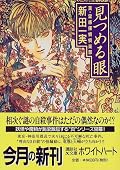 <50時間読書>なんとなくデスノートを思い出した。眼があって、「死ね」と念じると相手を自殺させられる男の話。バイト中、世の中で一番汚い言葉を頭に思い描いているんじゃないかと自分のこと思ってる私としては、ちょっとヤバい！と思っちゃいました。イヤ～、だってむかつく事多いんだもん！クソッ、クソッ、呪いあれ～…って思っちゃうよ。そんな私にこの男と同じ力がついたら、正直試しちゃうだろうな…