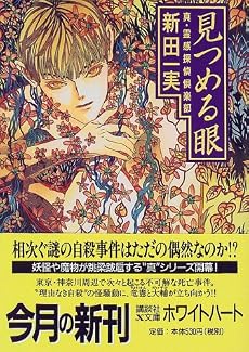 見つめる眼―真・霊感探偵倶楽部 (講談社X文庫―ホワイトハート)