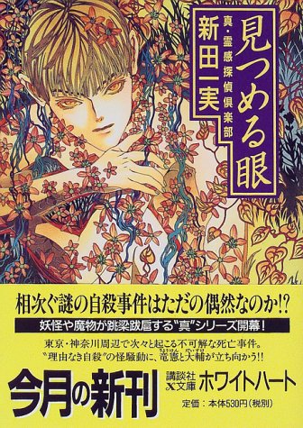 Cover image : 見つめる眼―真・霊感探偵倶楽部 (講談社X文庫―ホワイトハート)