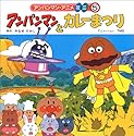 アンパンマンとカレーまつり (アンパンマン・アニメミニ)