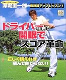 ドライバーショット開眼でスコア革命―日本オープンチャンピオン深堀圭一郎の飛距離アップレッスン! (Gakken sports mook―パーゴルフレッスンブック)/