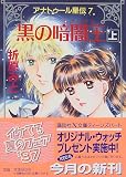 黒の暗闇王(レグリオン)〈上〉―アナトゥール星伝〈7〉 (講談社X文庫―ティーンズハート)
