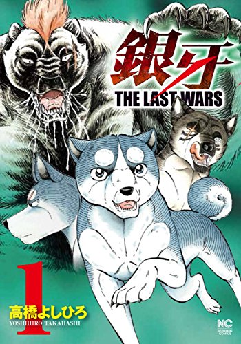 Ginga - The Last Wars (銀牙 ~THE LAST WARS~) - Update Volume 5