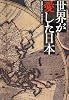 世界が愛した日本