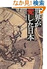 世界が愛した日本