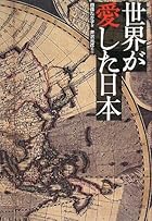 世界が愛した日本