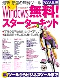 Windows無料!スターターキット―最新・最強の無料ツール (2006年版) (INFOREST MOOK―PC GIGA特別集中講座)