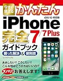 今すぐ使えるかんたん iPhone 7/7 Plus 完全ガイドブック 困った解決&便利技