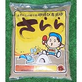 自然からの贈り物 砂遊び専用砂『さらら』3袋セット