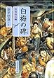 白梅の碑 (野戦病院編)