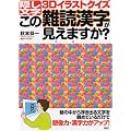 この難読漢字が見えますか?―隠し文字3Dイラストクイズ