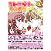 ストロベリーシェイクSweet 1 (IDコミックス 百合姫コミックス)