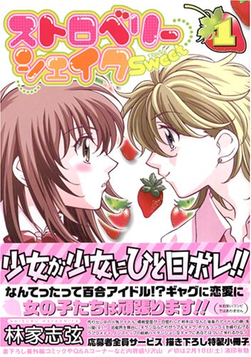 Cover image : ストロベリーシェイクSweet 1 (IDコミックス 百合姫コミックス)