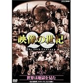NHKスペシャル 映像の世紀 第5集 世界は地獄を見た [DVD]