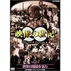 NHK�X�y�V���� �f���̐��I ��5�W ���E�͒n�������� [DVD]