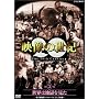 NHK�X�y�V���� �f���̐��I ��5�W ���E�͒n�������� [DVD]
