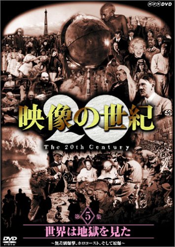 NHKスペシャル 映像の世紀 第5集 世界は地獄を見た [DVD] by 加古隆