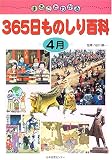 まるごとわかる365日ものしり百科 (4月)
