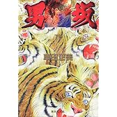 男坂(下) (男坂) (集英社文庫―コミック版)
