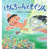 けんちゃんともぐりん