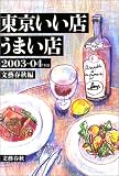東京いい店うまい店〈2003‐04年版〉