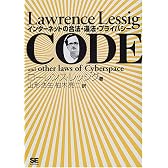 CODE―インターネットの合法・違法・プライバシー