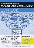 モバイル・コミュニケーション2014-2015