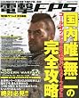 電撃FPS 2010年 10月号 [雑誌]