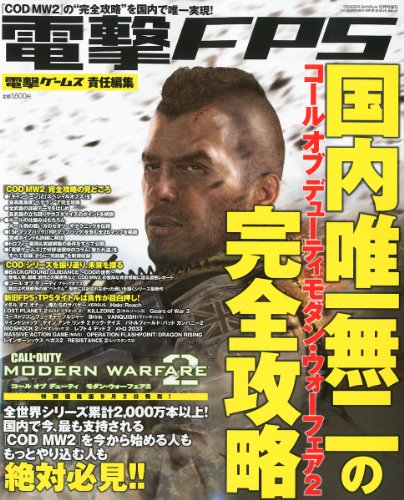 電撃FPS 2010年 10月号 [雑誌]