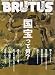 BRUTUS (ブルータス) 2007年 9/15号 [雑誌]
