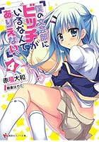 僕の文芸部にビッチがいるなんてありえない。 4