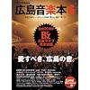 広島音楽本6