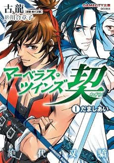 マーベラス・ツインズ契 (1)だましあい (GAME CITY文庫 こ 2-4)