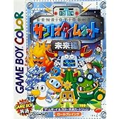 サンリオタイムネット 未来編