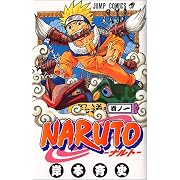 NARUTO―ナルト― 1 (ジャンプ・コミックス)
