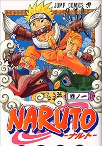 NARUTO―ナルト― 1 (ジャンプ・コミックス)