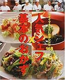 人気シェフ×基本のおかず―今すぐマネしたい簡単レシピ168 (Gakken hit mook)