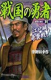 戦国の勇者２１: 江戸城奇襲戦！ (歴史群像新書)
